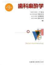 歯科麻酔学　第9版の書影