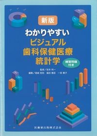新版わかりやすいビジュアル歯科保健医療統計学　練習問題付きの書影