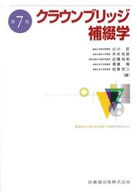 クラウンブリッジ補綴学　第7版の書影