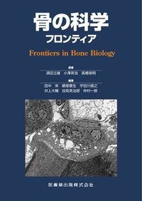 骨の科学
フロンティアの書影