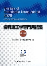 歯科矯正学専門用語集　第2版の書影