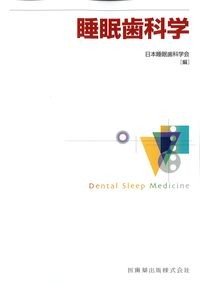 睡眠歯科学の書影