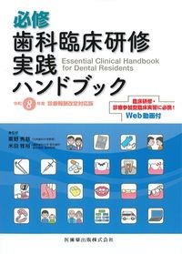 必修歯科臨床研修実践ハンドブック　令和8年度診療報酬改定対応版の書影