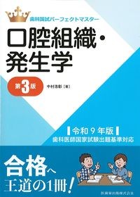 (歯科国試パーフェクトマスター)口腔組織・発生学　第3版の書影