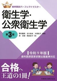 (歯科国試パーフェクトマスター)衛生学・公衆衛生学　第3版の書影