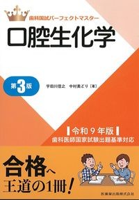 (歯科国試パーフェクトマスター)口腔生化学　第3版の書影