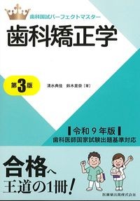 (歯科国試パーフェクトマスター)歯科矯正学　第3版の書影