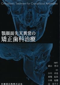 額顔面先天異常の矯正歯科治療の書影