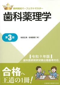 (歯科国試パーフェクト)歯科薬理学　第3版の書影