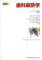 歯科麻酔学　第8版の書影