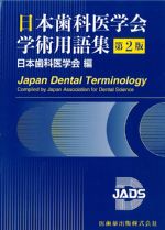 日本歯科医学会学術用語集　第2版の書影