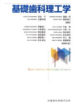 基礎歯科理工学の書影