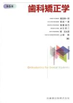 歯科矯正学　第6版の書影