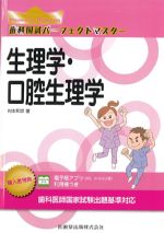 (歯科国試パーフェクトマスター)生理学・口腔生理学の書影