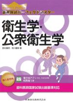 (歯科国試パーフェクトマスター)衛生学・公衆衛生学の書影