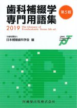 歯科補綴学専門用語集　第5版の書影