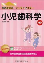 (歯科国試パーフェクトマスター)小児歯科学　第4版の書影