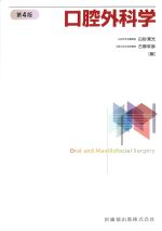 口腔外科学　第4版の書影