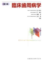 臨床歯周病学　第3版の書影
