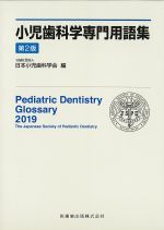 小児歯科学専門用語集　第2版の書影