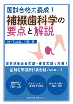 国試合格力養成！ 補綴歯科学の要点と解説の書影