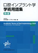 口腔インプラント学学術用語集 第4版の書影
