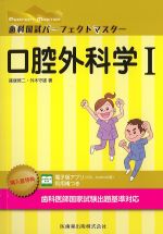 (歯科国試パーフェクトマスター)口腔外科学1の書影