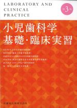 小児歯科学基礎・臨床実習　第3版の書影