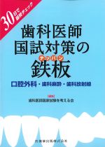30日で最終チェック　歯科医師国試対策の鉄板：口腔外科・歯科麻酔・歯科放射線の書影