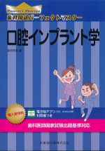 (歯科国試パーフェクトマスター)口腔インプラント学の書影