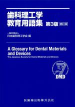 歯科理工学教育用語集　第3版　補訂版の書影
