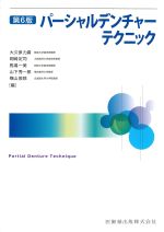 パーシャルデンチャーテクニック　第6版の書影