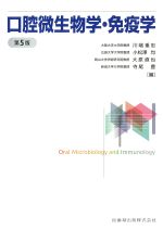 口腔微生物学・免疫学　第5版の書影