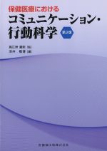 保健医療におけるコミュニケーション・行動科学　第2版の書影