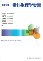 歯科生理学実習　第2版の書影