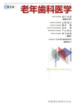老年歯科医学　第2版の書影