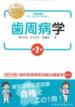 (歯科国試パーフェクトマスター)歯周病学　第2版の書影