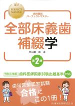 (歯科国試パーフェクトマスター)全部床義歯補綴学　第2版の書影