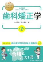 (歯科国試パーフェクトマスター)歯科矯正学　第2版の書影
