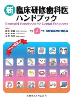 新臨床研修歯科医ハンドブック　令和４年度診療報酬改定対応版　第4版の書影