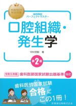 (歯科国試パーフェクトマスター)口腔組織・発生学　第2版の書影