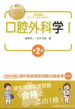 (歯科国試パーフェクトマスター)口腔外科学　第2版の書影