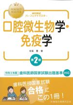 (歯科国試パーフェクトマスター)口腔微生物学・免疫学　第2版の書影