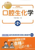 (歯科国試パーフェクトマスター)口腔生化学　第2版の書影