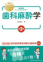 (歯科国試パーフェクトマスター)歯科麻酔学　第2版の書影