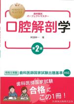 (歯科国試パーフェクトマスター)口腔解剖学　第2版の書影