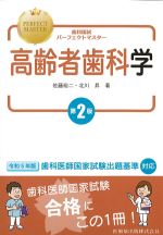 (歯科国試パーフェクトマスター)高齢者歯科学　第2版の書影