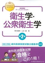 (歯科国試パーフェクトマスター)衛生学・公衆衛生学　第2版の書影