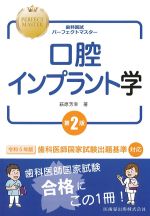 (歯科国試パーフェクトマスター)口腔インプラント学　第2版の書影