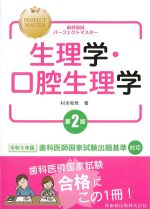 (歯科国試パーフェクトマスター)生理学・口腔生理学　第2版の書影